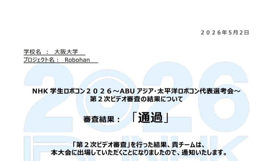 NHK学生ロボコン2026通過